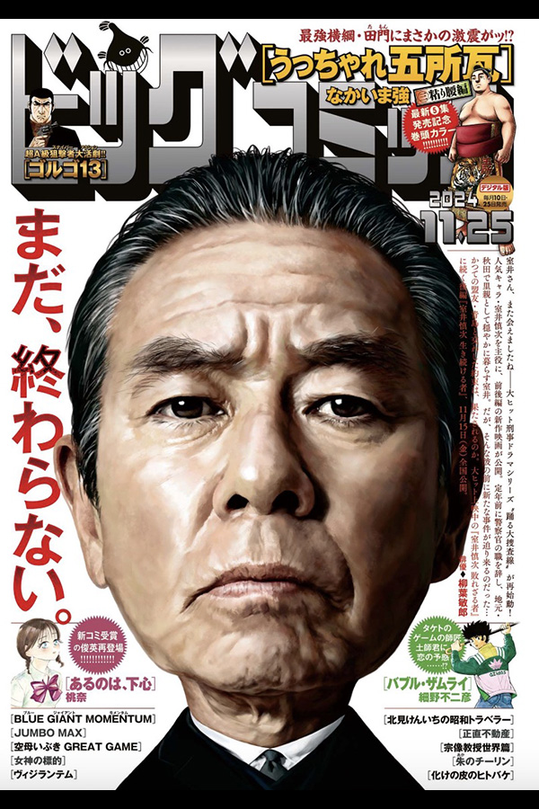 ビッグコミック 22号 11月9日発売 ゴルゴ13 第643話「怪力戦士