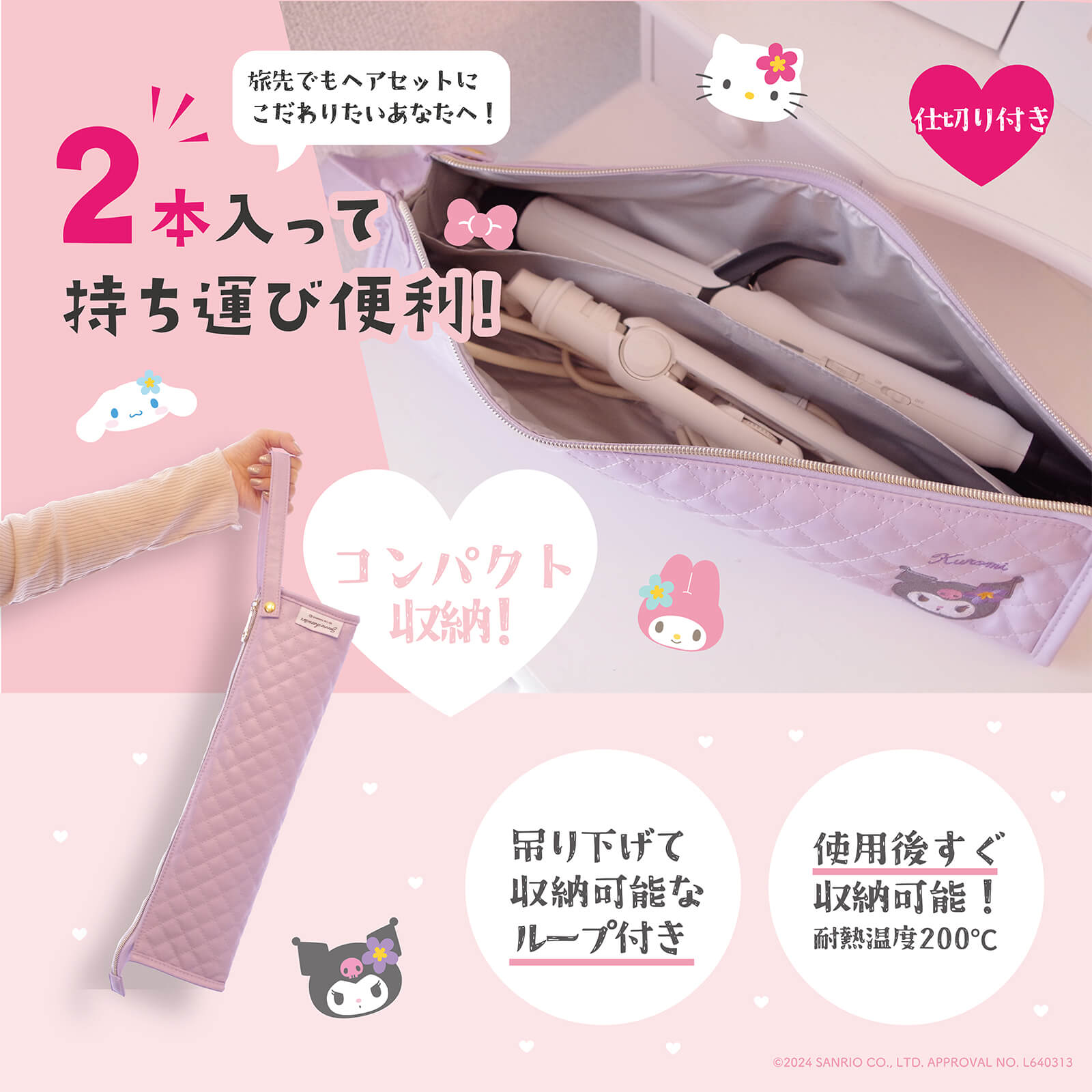 サンリオキャラクターズのヘアアイロンポーチが登場♡｜サンリオ