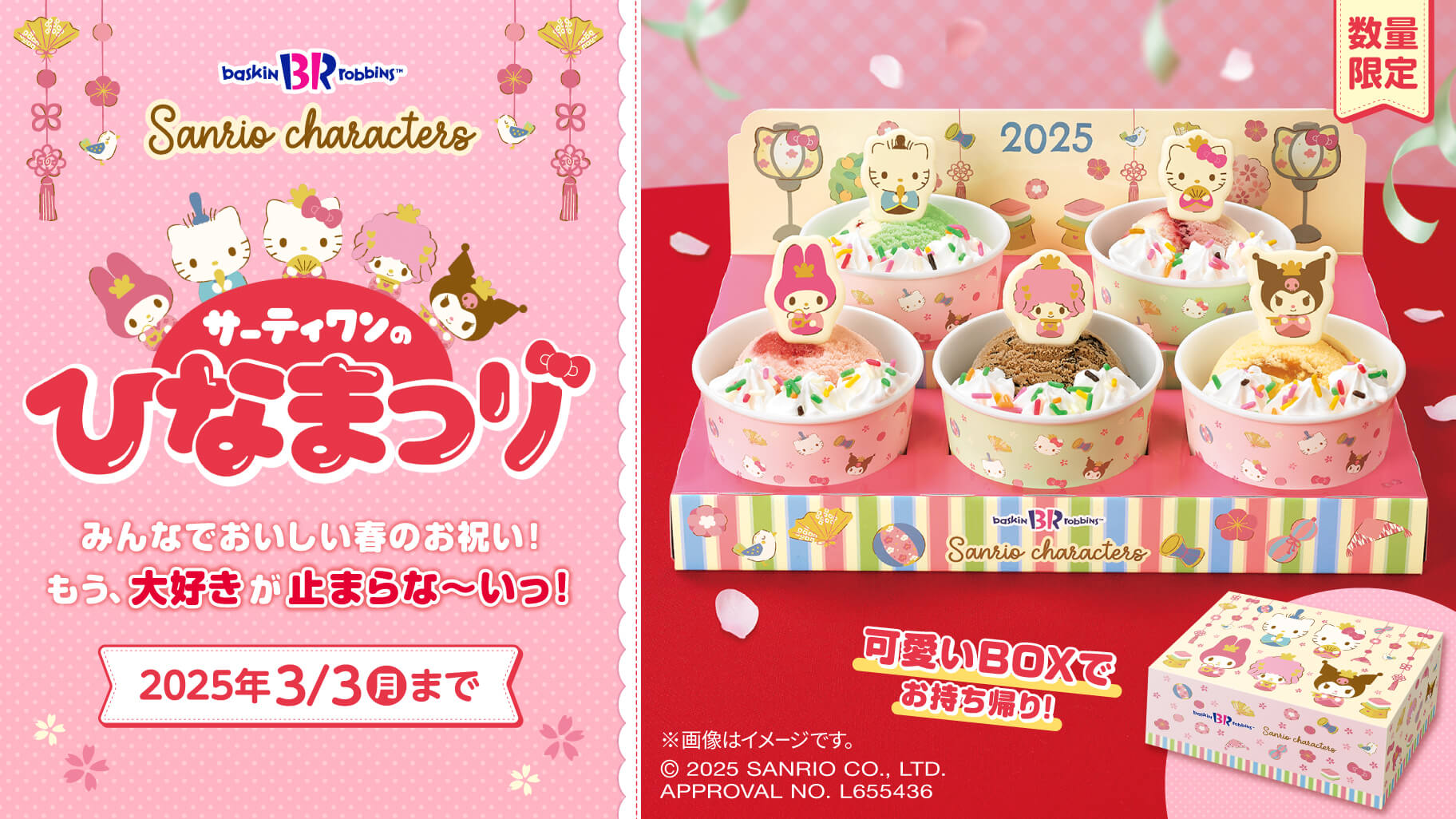 サーティワンの「ひなだんかざり」にサンリオキャラクターズが登場