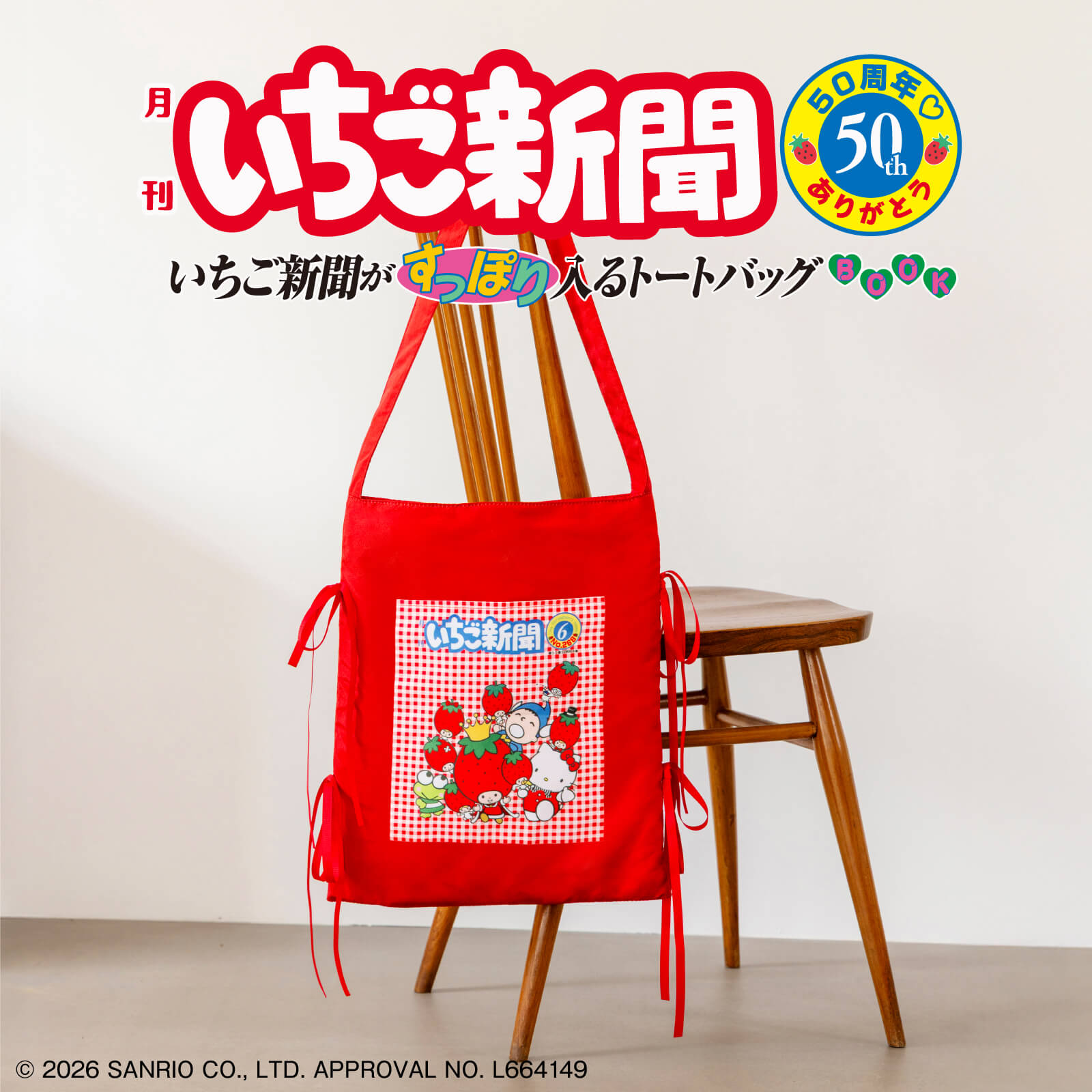 いちご新聞50周年記念♡宝島社からトートバッグBOOKが登場！｜サンリオ
