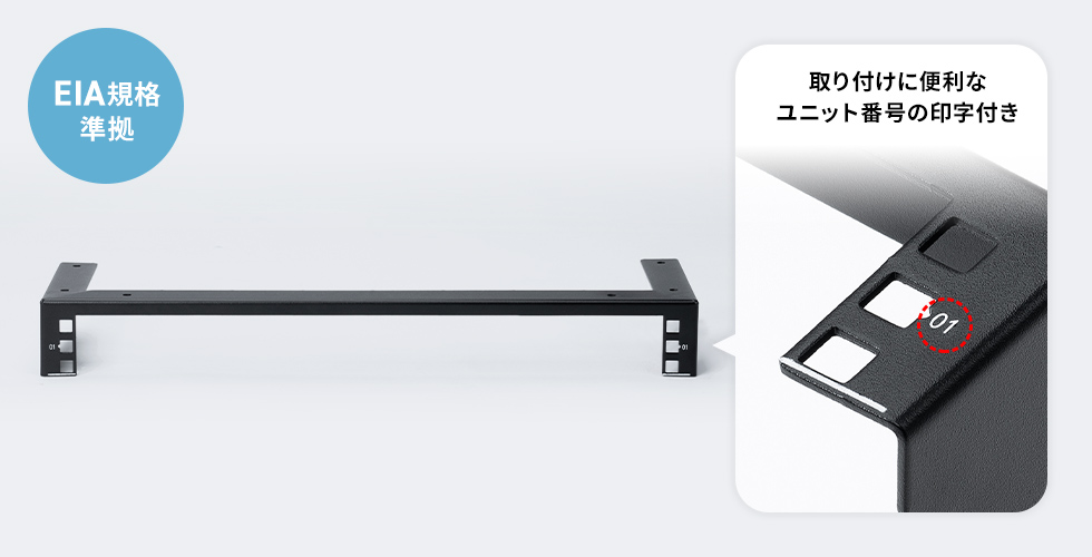 EIA規格準拠、壁面に取り付けできる垂直19インチラックマウント