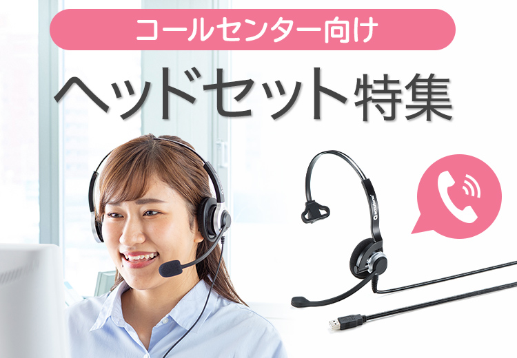 コールセンター向けヘッドセット特集｜サンワサプライ株式会社