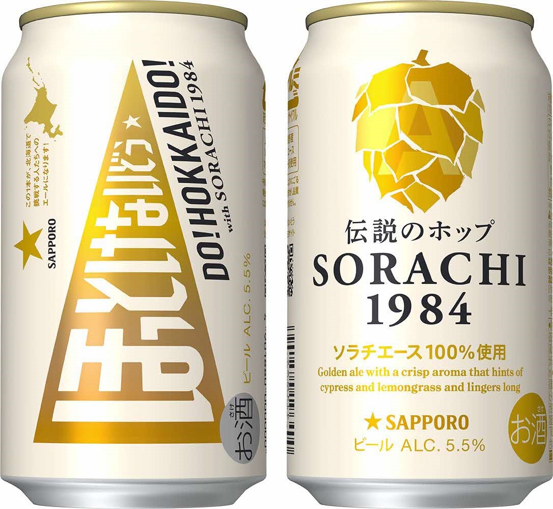 サッポロ SORACHI1984カンパイ☆ファンディング缶」発売