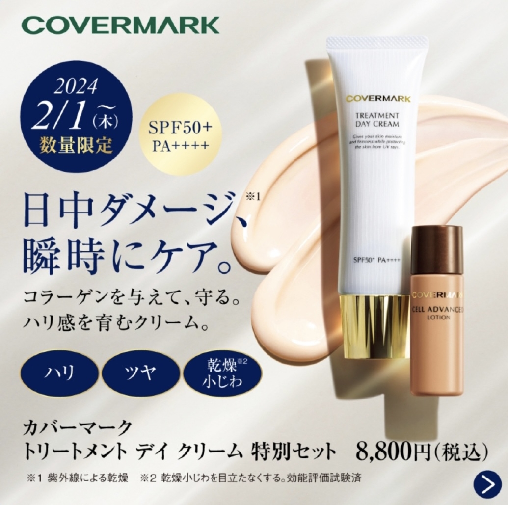 カバーマーク トリートメントデイクリーム特別セット | さっぽろ地下街