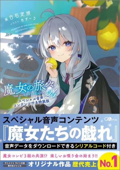 魔女の旅々20+ナナがやらかす五秒前+魔女の旅々 学園 3冊セット特装版