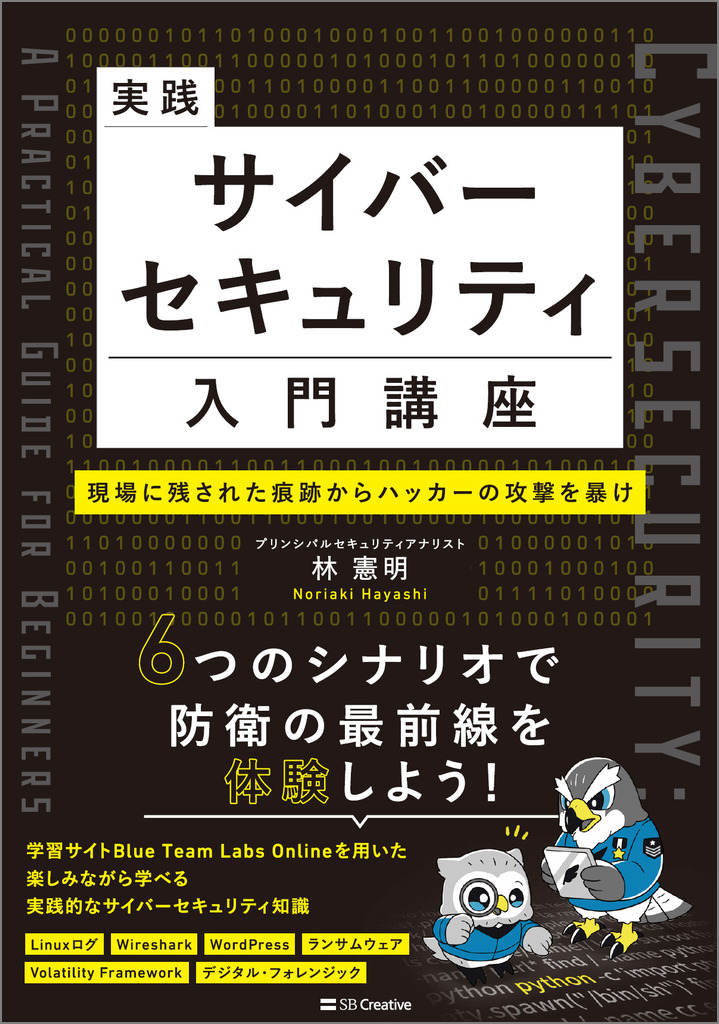 実践サイバーセキュリティ入門講座 現場に残された痕跡からハッカーの