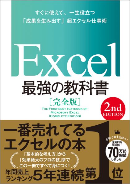 Excel 最強の教科書［完全版］ 【2nd Edition】 | SBクリエイティブ