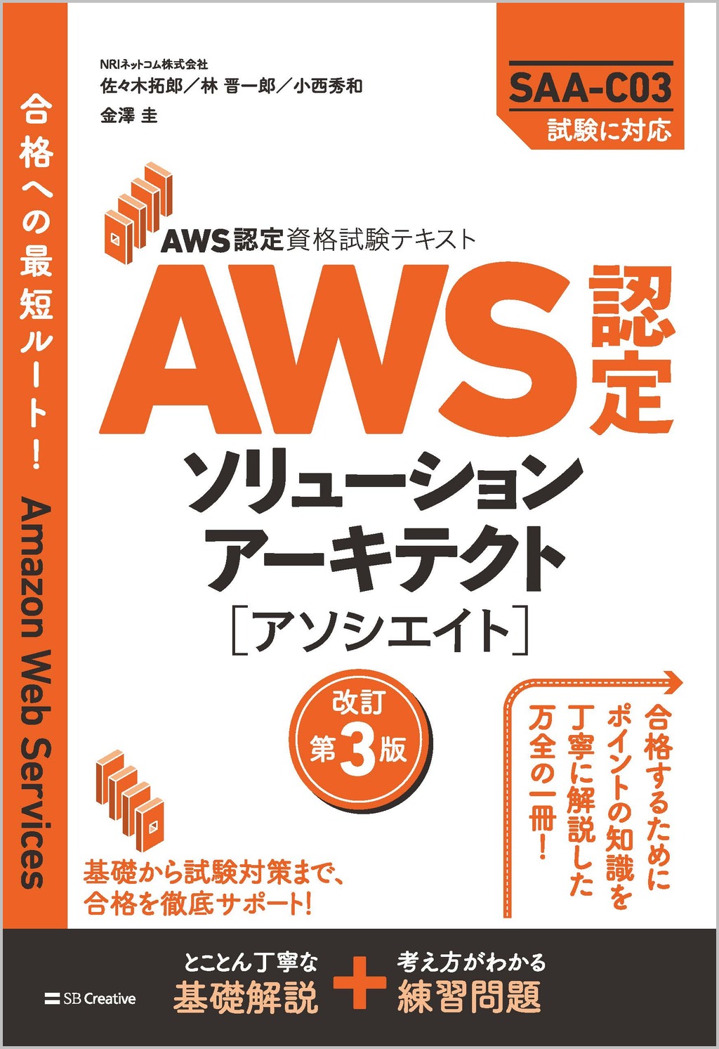 AWS認定資格試験テキスト AWS認定ソリューションアーキテクト