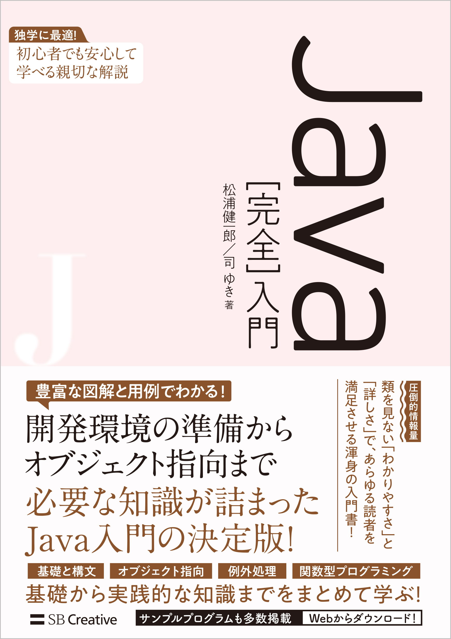 Java［完全］入門 | SBクリエイティブ