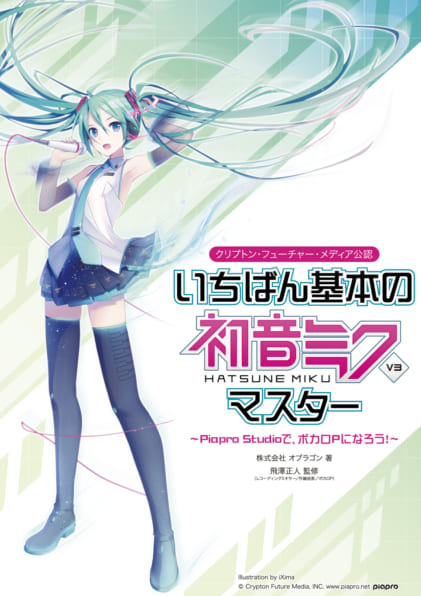 いちばん基本の初音ミクV3 マスター | SBクリエイティブ
