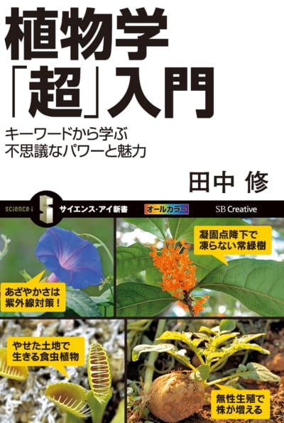 Si新書]植物学「超」入門 | SBクリエイティブ
