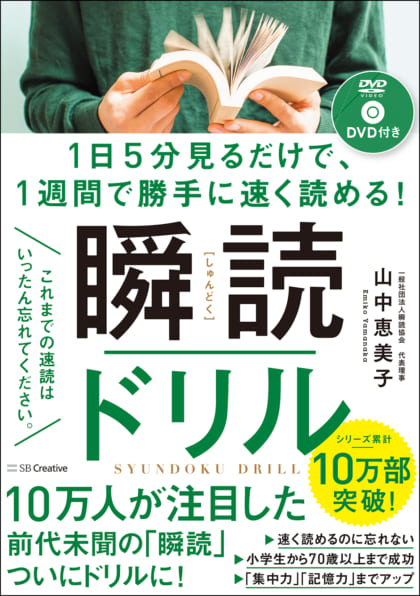 1日5分見るだけで、1週間で勝手に速く読める！ 瞬読ドリル | SB