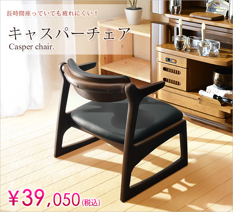 キャスパー チェア | 創価学会仏壇専門店（SGI仏壇）