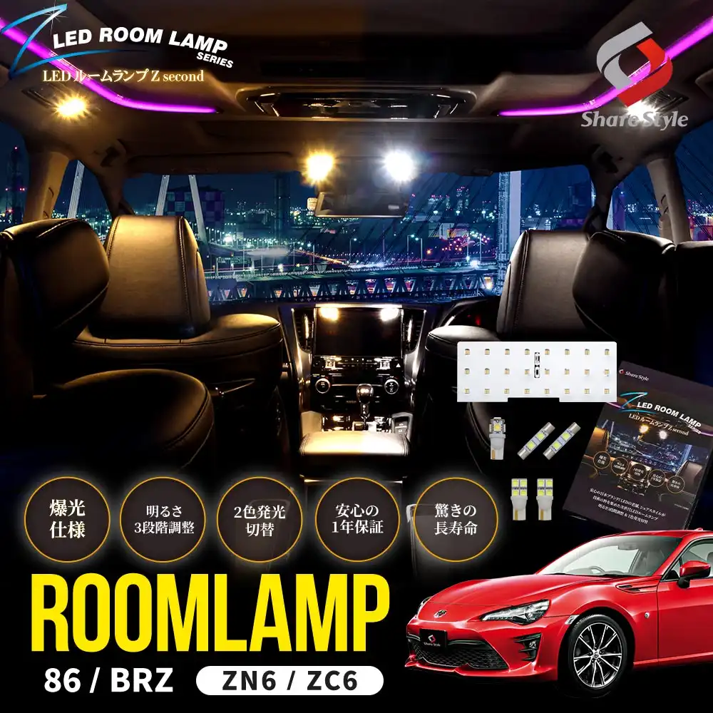 86 BRZ ZN6 ZC6 LEDルームランプ フロント ラゲッジ バニティ カーテシ