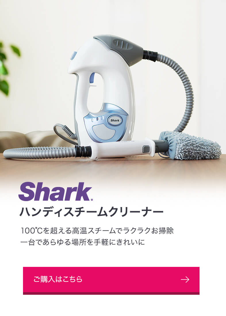 ハンディスチームクリーナー | Shark（シャーク） – SharkNinja