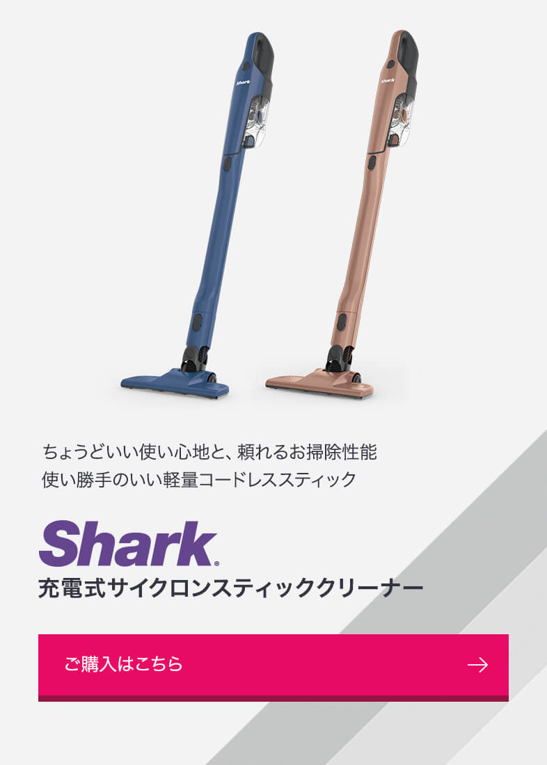 概要：充電式サイクロンスティッククリーナー CH966J | Shark