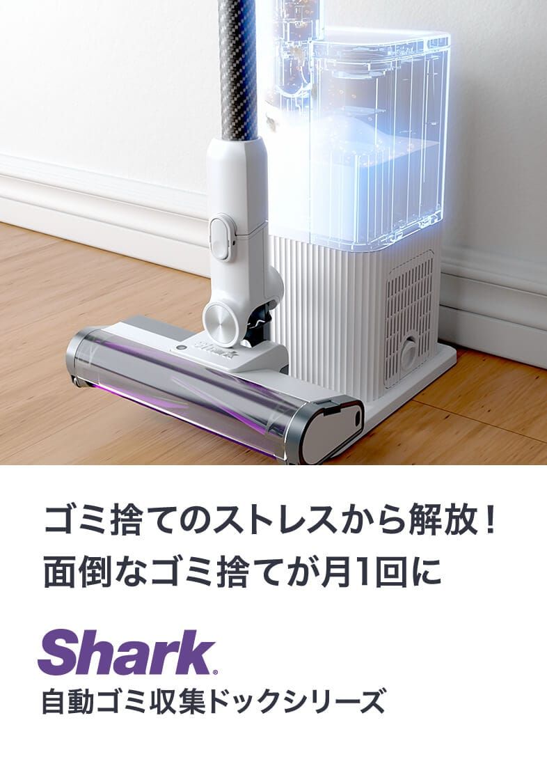 概要：自動ゴミ収集ドック シリーズ | Shark（シャーク） – SharkNinja