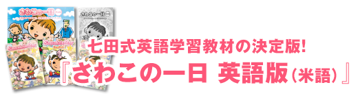 さわこの一日 英語版【幼児向け教材】| 七田式公式通販