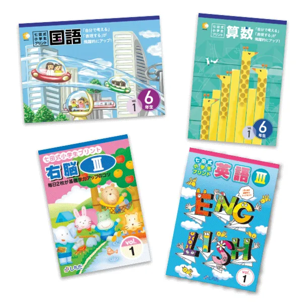 七田式小学生プリント6年生【科目を選ぶ】｜七田式公式通販