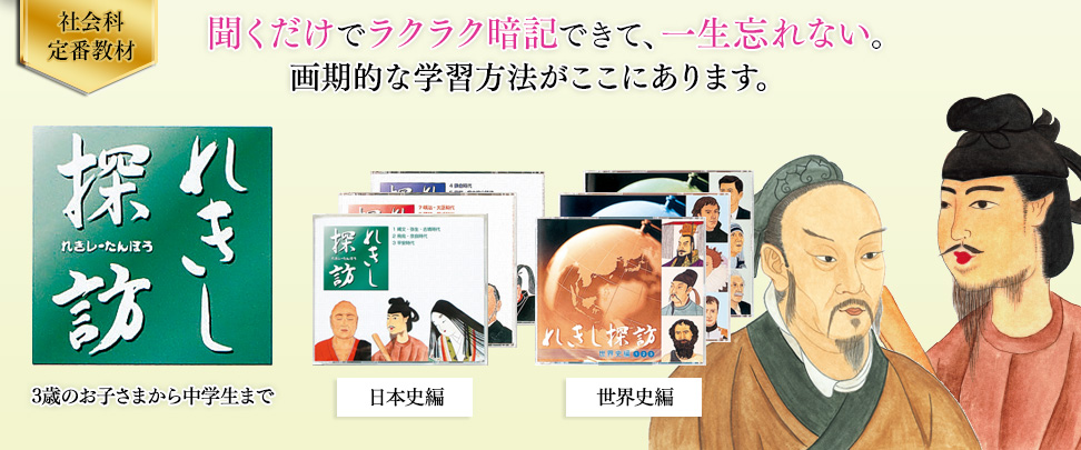 れきし探訪 日本史編・世界史編【幼児・小学生向け教材】| 七田式公式通販