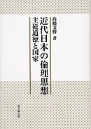増補・改訂 西村茂樹全集 第1巻｜出版｜思文閣 美術品・古書古典籍の