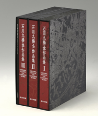 石川九楊全作品集｜出版｜思文閣 美術品・古書古典籍の販売・買取