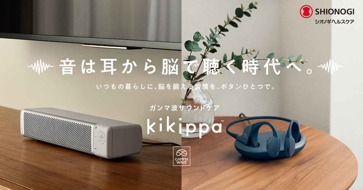 kikippa スピーカー｜シオノギヘルスケア
