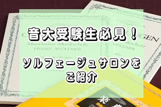 音大受験対策】音大出身インストラクター直伝 ― 試験のコツをご紹介