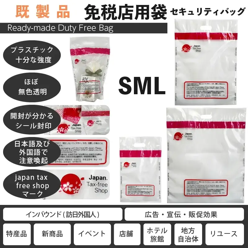 免税店用袋（セキュリティバッグ）の既製品の製作・販売は清水化学工業