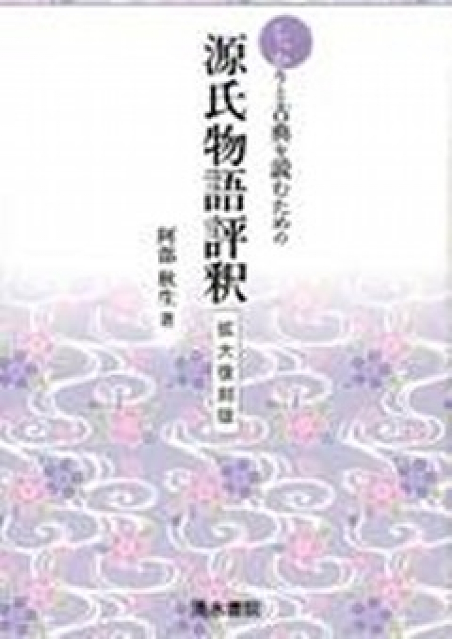 しっかりと古典を読むための 源氏物語評釈 拡大復刻版｜清水書院