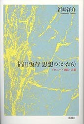 福田恆存思想の〈かたち〉：イロニー・演戯・言葉 - 新曜社