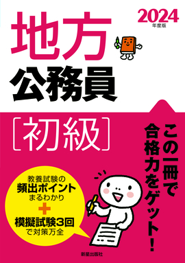 2024年度版 地方公務員[初級］／受験研究会 編著 | 新星出版社