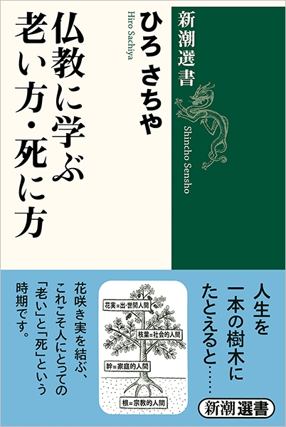 仏教に学ぶ老い方・死に方』 ひろさちや | 新潮社
