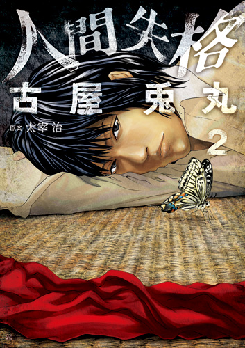 人間失格 2巻』 古屋兎丸、太宰治／原案 | 新潮社