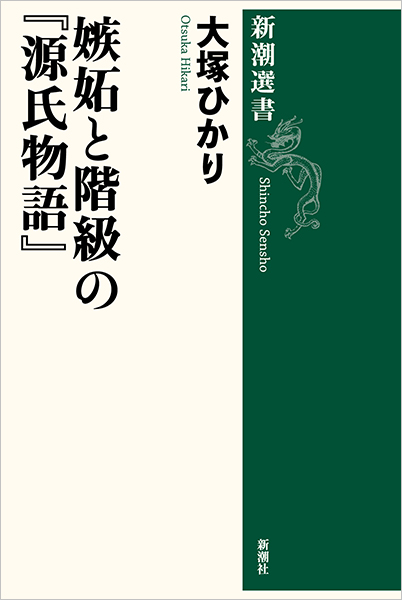 嫉妬と階級の『源氏物語』』 大塚ひかり | 新潮社