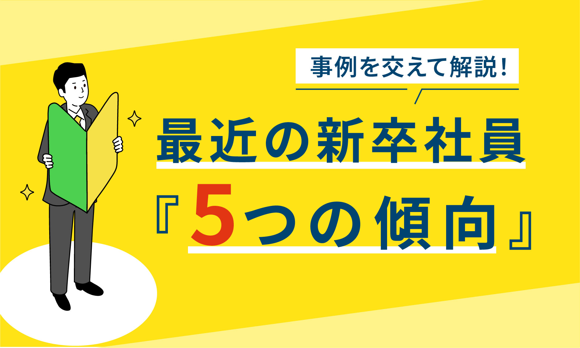 最近の新卒社員「5つの傾向」 - 甘やかさない令和式の新入社員研修