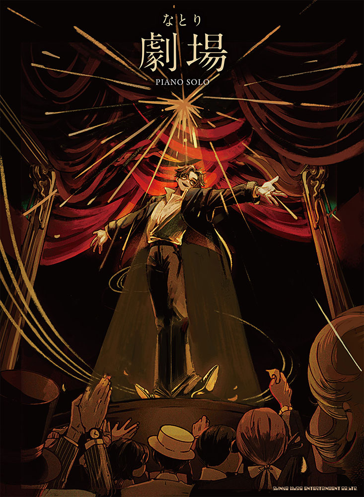 なとり『劇場』 | シンコーミュージック・エンタテイメント | 楽譜