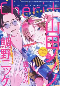 シェリプラス2023年9月号 - 株式会社新書館