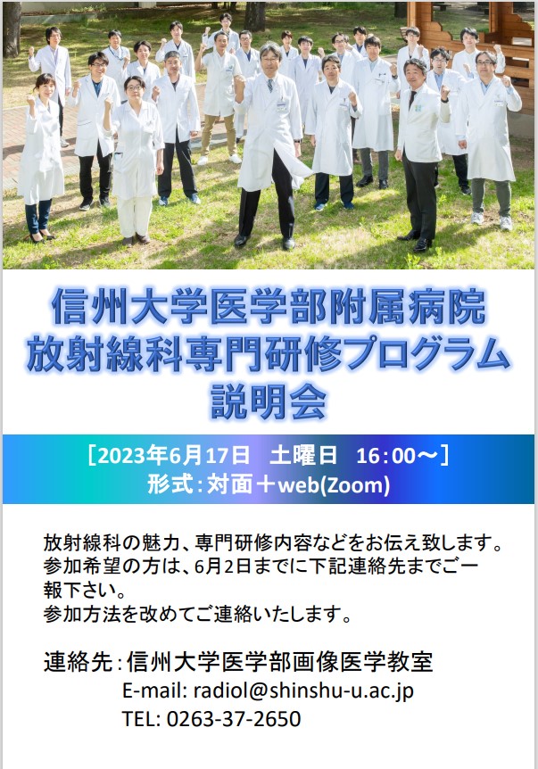 2024年度信州大学医学部附属病院放射線科専門研修プログラムに関する