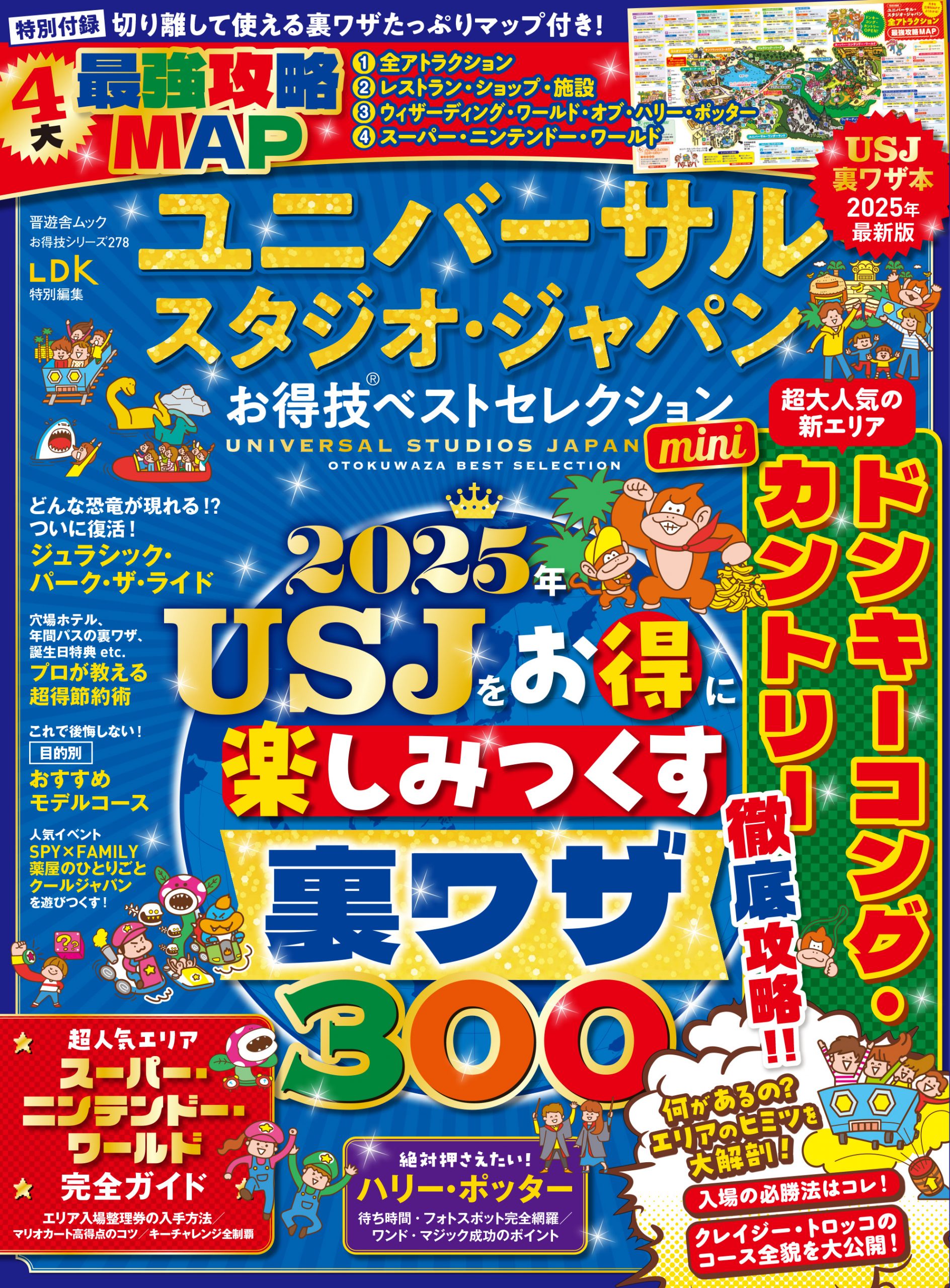 お得技シリーズ278] ユニバーサル・スタジオ・ジャパンお得技ベスト