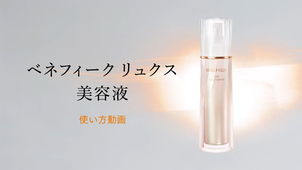 ベネフィーク リュクス リセットセラム| ベネフィーク(BENEFIQUE) | 資生堂