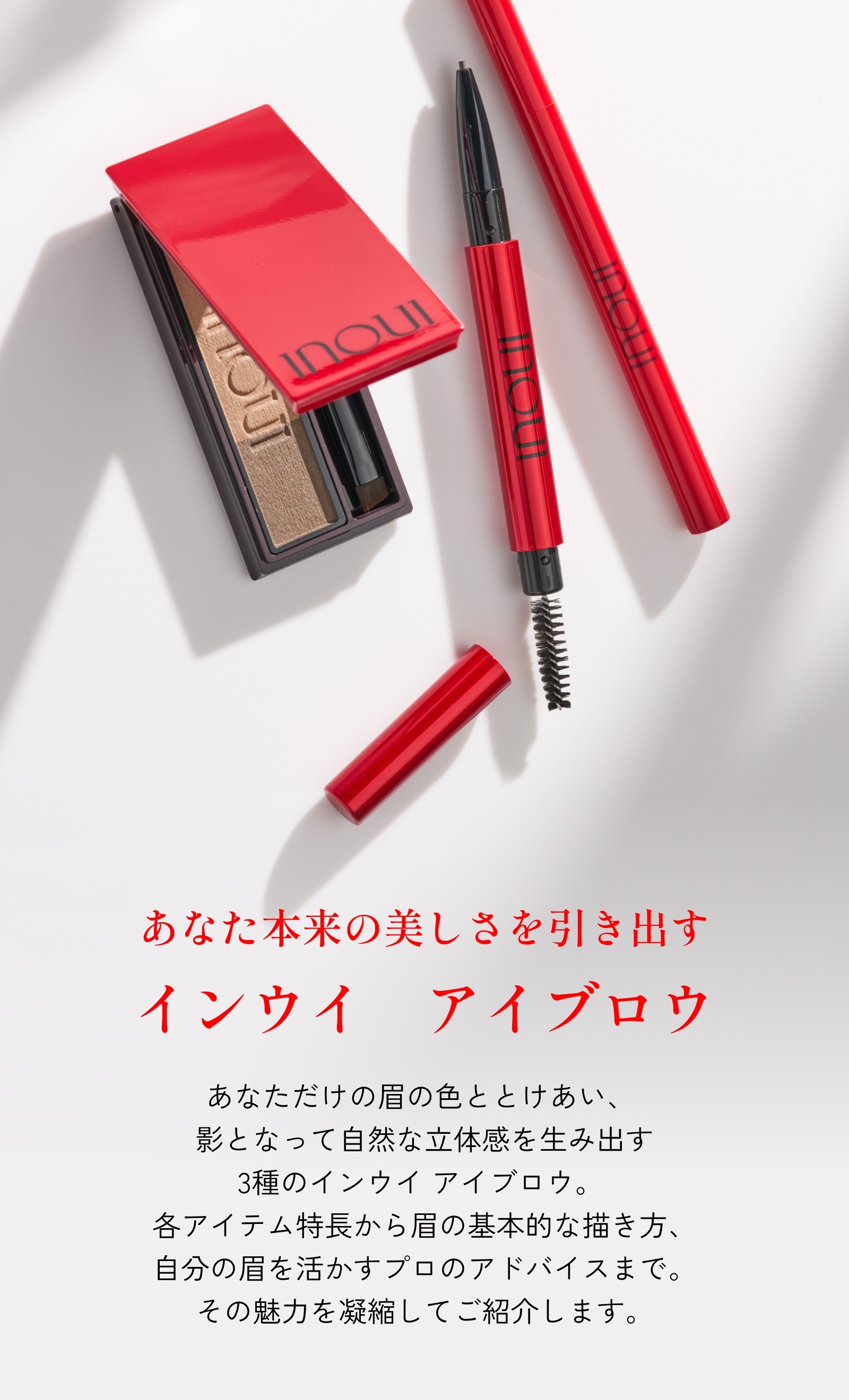インウイ アイブロウ｜キャンペーン｜資生堂オンラインストア