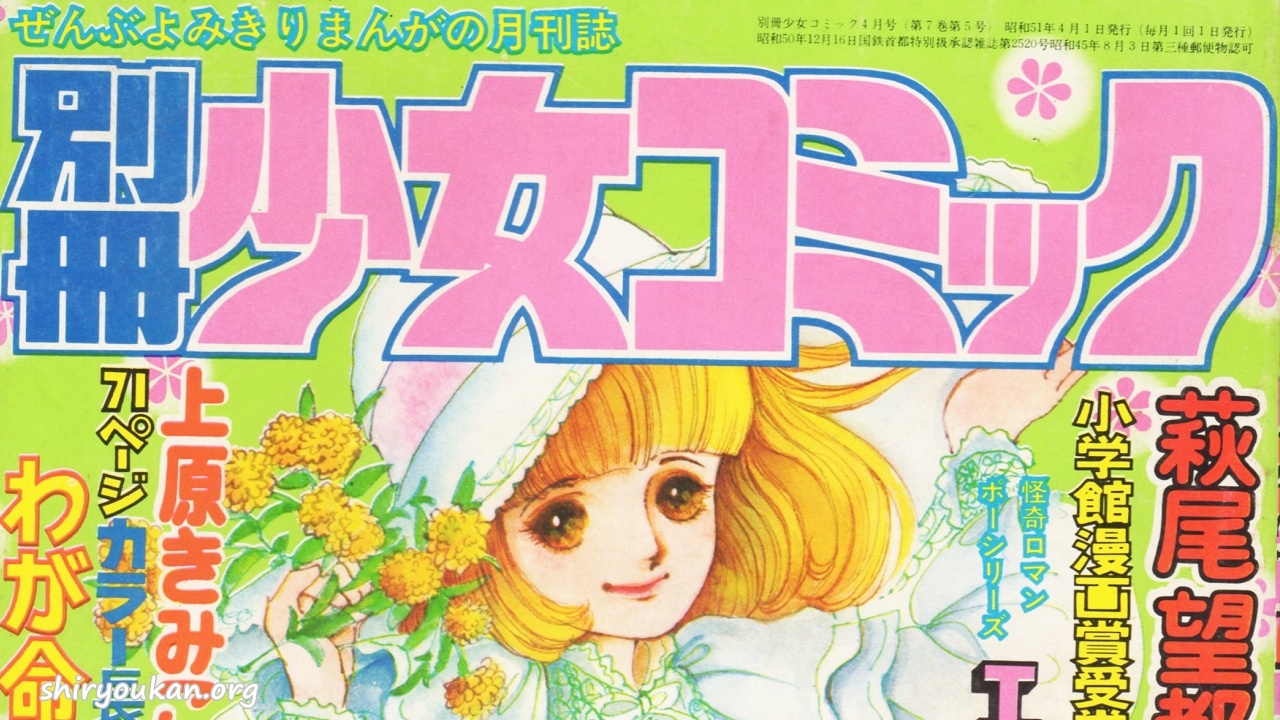 蔵書リスト ｜ 別冊少女コミック 1976年 表紙・目次 | 私設図書館