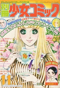 蔵書リスト ｜ 別冊少女コミック 1976年 表紙・目次 | 私設図書館