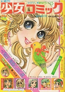 蔵書リスト ｜ 週刊少女コミック 1974年 表紙・目次 | 私設図書館