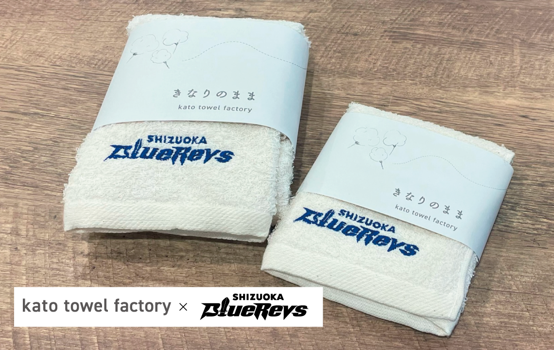 加藤タオル「きなりのまま」 × SHIZUOKA BlueRevsコラボレーション商品
