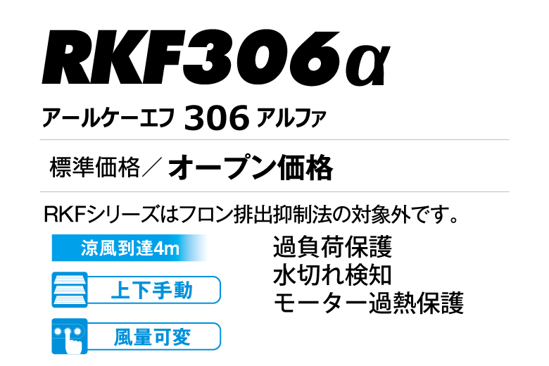 気化式冷風機 RKF306α | 気化式冷風機 RKFシリーズ | 気化式冷風機