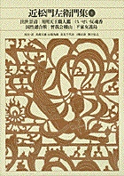 新編 日本古典文学全集76・近松門左衛門集（3） | 書籍 | 小学館