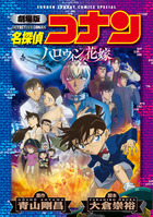 劇場版 名探偵コナン 紺青の拳〔新装〕 | 書籍 | 小学館