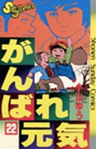 がんばれ元気 1 | 書籍 | 小学館
